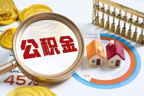 广汉我的公积金有17000能取多少（公积金必须满2万才能用吗）